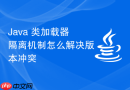 java 类加载器隔离机制怎么解决版本冲突