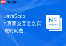 javascript 页面交互怎么实现时间选择器的滚动滚轮效果