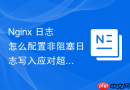 nginx 日志怎么配置非阻塞日志写入应对超高并发冲击