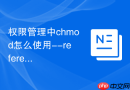 权限管理中chmod怎么使用--reference参数实现根据模板文件同步权限