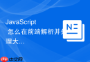 javascript 怎么在前端解析并处理大体积的 json 数据流