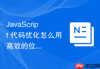 javascript 代码优化怎么用高效的位运算实现权限状态的合并管理