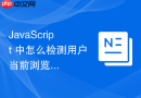javascript 中怎么检测用户当前浏览器的本地存储空间配额