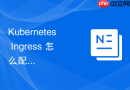 kubernetes ingress 怎么配置合理的超时时间防止网关长连接堵塞