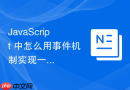 javascript 中怎么用事件机制实现一个输入框防抖搜索联想