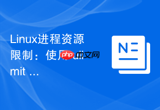 linux进程资源限制:使用 ulimit 控制单用户最大文件打开数与进程数