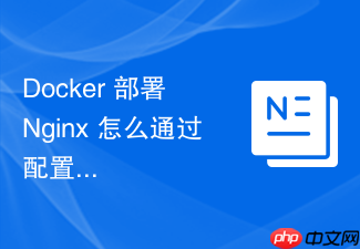 docker 部署 nginx 怎么通过配置限制容器的 cpu 与内存资源