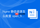 nginx 静态资源怎么配置 open_file_cache 缓存文件描述符提升 io