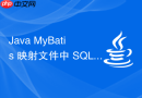 Java MyBatis 映射文件中 SQL 语句太长怎么合理拆分