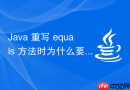 Java 重写 equals 方法时为什么要同时重写 hashCode
