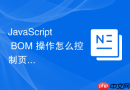 javascript bom 操作怎么控制页面的缩放比例显示
