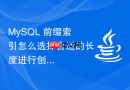 mysql 前缀索引怎么选择合适的长度进行创建