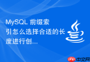 MySQL 前缀索引怎么选择合适的长度进行创建