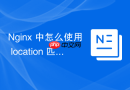nginx 中怎么使用 location 匹配实现管理后台的 ip 安全加固