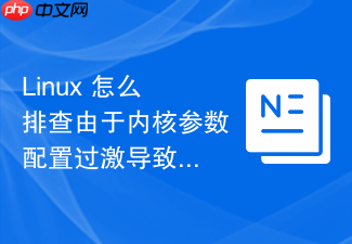 linux 怎么排查由于内核参数配置过激导致的系统死机