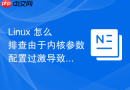 linux 怎么排查由于内核参数配置过激导致的系统死机