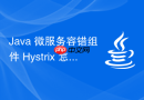 Java 微服务容错组件 Hystrix 怎么实现降级与熔断