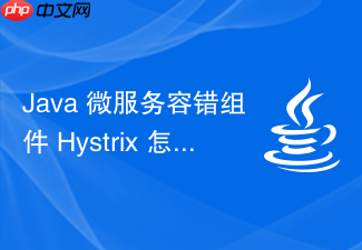 java 微服务容错组件 hystrix 怎么实现降级与熔断