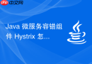 java 微服务容错组件 hystrix 怎么实现降级与熔断