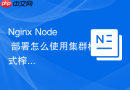 nginx node 部署怎么使用集群模式榨干多核 cpu 计算能力