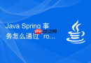 java spring 事务怎么通过 `rollbackfor` 指定异常回滚