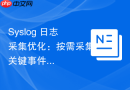 syslog 日志采集优化:按需采集关键事件