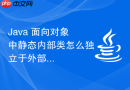 java 面向对象中静态内部类怎么独立于外部实例创建