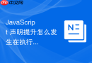 JavaScript 声明提升怎么发生在执行上下文的创建阶段