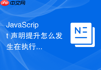 javascript 声明提升怎么发生在执行上下文的创建阶段
