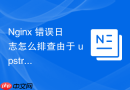 nginx 错误日志怎么排查由于 upstream 节点过载引起的拒绝服务日志