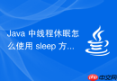 java 中线程休眠怎么使用 sleep 方法