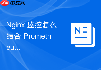 nginx 监控怎么结合 prometheus 实现全方位指标采集