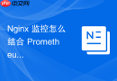 nginx 监控怎么结合 prometheus 实现全方位指标采集