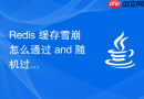 Redis 缓存雪崩怎么通过 and 随机过期时间避免
