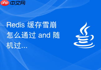redis 缓存雪崩怎么通过 and 随机过期时间避免