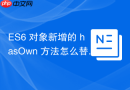 es6 对象新增的 hasown 方法怎么替代传统 hasownproperty
