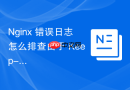 Nginx 错误日志怎么排查由于 Keep-Alive 超时关闭引发的异常