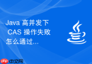 java 高并发下 cas 操作失败怎么通过自旋减少重试
