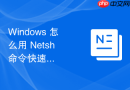 Windows 怎么用 Netsh 命令快速备份和恢复全套网络配置参数