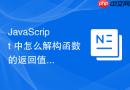 javascript 中怎么解构函数的返回值以获取多个结果数据