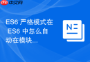 es6 严格模式在 es6 中怎么自动在模块文件内全局生效