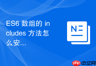 es6 数组的 includes 方法怎么安全判断是否包含 nan