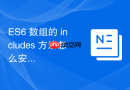 ES6 数组的 includes 方法怎么安全判断是否包含 NaN