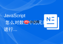 javascript 怎么对数组中的元素进行随机打乱