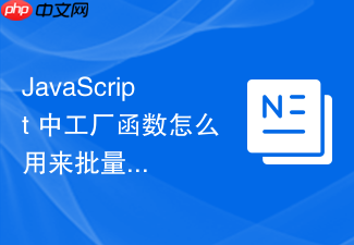 javascript 中工厂函数怎么用来批量创建相似对象
