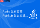 Redis 发布订阅 PubSub 怎么实现简易消息队列