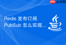 redis 发布订阅 pubsub 怎么实现简易消息队列