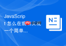 javascript 怎么在前端实现一个简单的并发请求数量限制器