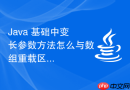 Java 基础中变长参数方法怎么与数组重载区分