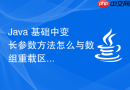 java 基础中变长参数方法怎么与数组重载区分